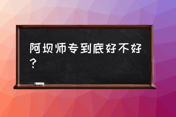 阿坝师专老校门 阿坝师专到底好不好？