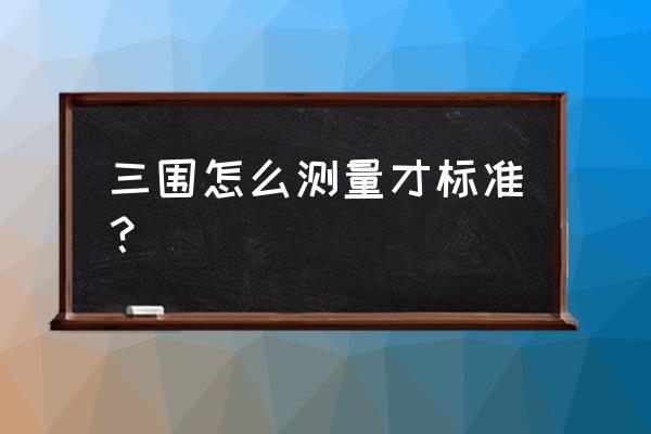 三围尺寸怎么量 三围怎么测量才标准？