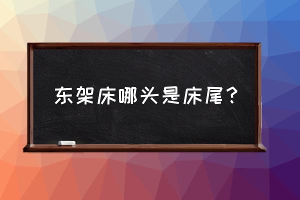 睡觉头在床尾禁忌 东架床哪头是床尾？