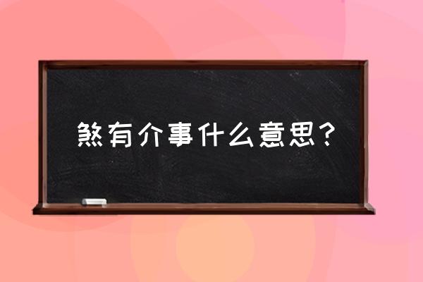 煞有介事的解释 煞有介事什么意思？