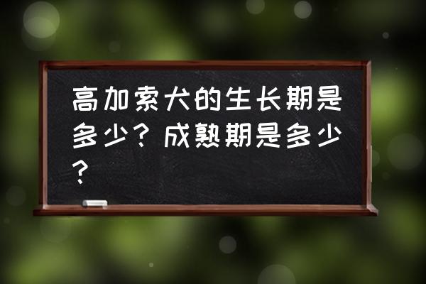 高加索犬成长期 高加索犬的生长期是多少？成熟期是多少？