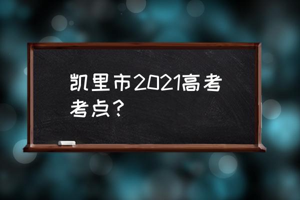 凯里一中高考 凯里市2021高考考点？