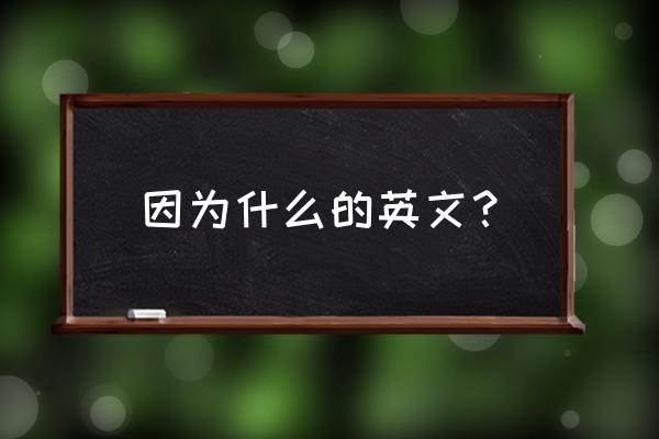 考虑到 由于英文 因为什么的英文？