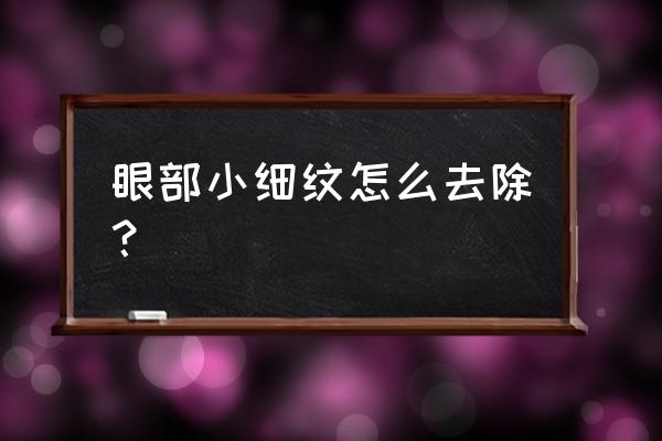 眼角长细纹了怎么补救 眼部小细纹怎么去除？