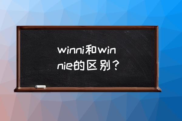 winni和winnie的区别 winni和winnie的区别？