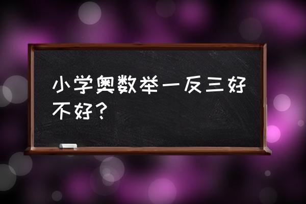 小学奥数举一反三怎么样 小学奥数举一反三好不好？