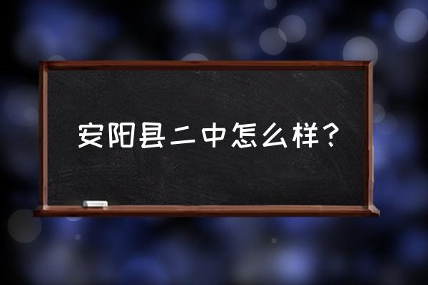 安阳县二中附中 安阳县二中怎么样？