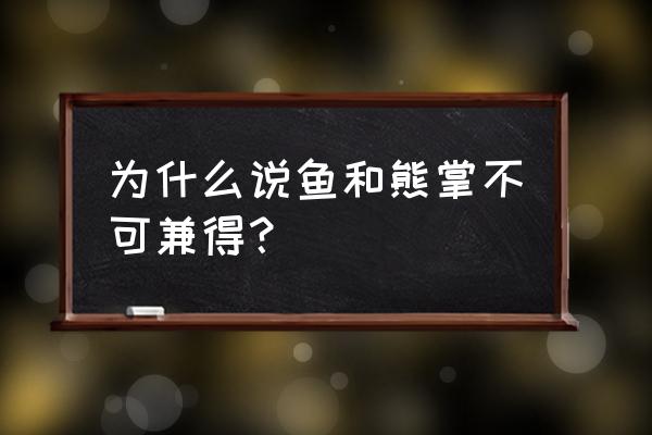 鱼和熊掌二者不可得兼 为什么说鱼和熊掌不可兼得？