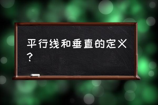 垂直与平行的关系 平行线和垂直的定义？