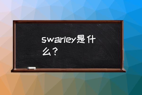 雪莉英文名怎么发音 swarley是什么？