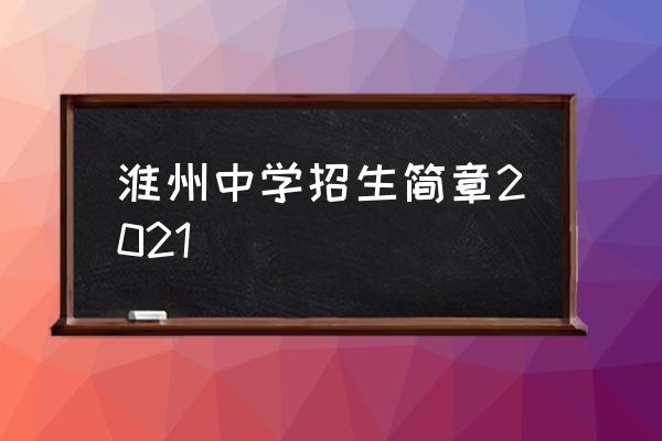 江苏省淮州中学 淮州中学招生简章2021