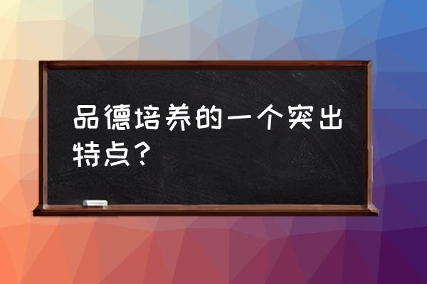 品格教育特色 品德培养的一个突出特点？