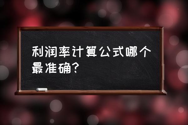 如何算出利润率 利润率计算公式哪个最准确？