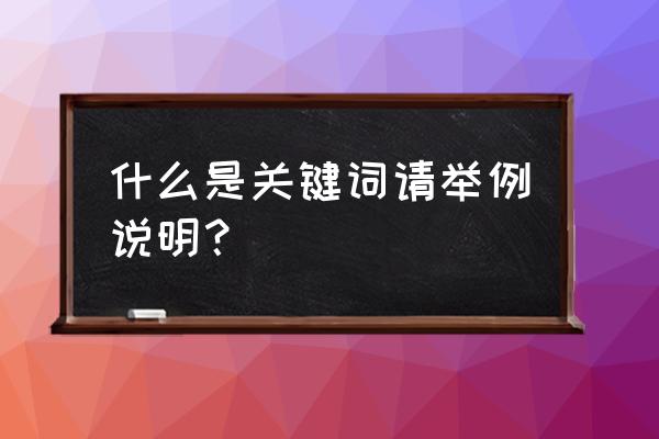 请输入关键词简介 什么是关键词请举例说明？