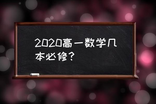 2020高一数学必修一 2020高一数学几本必修？