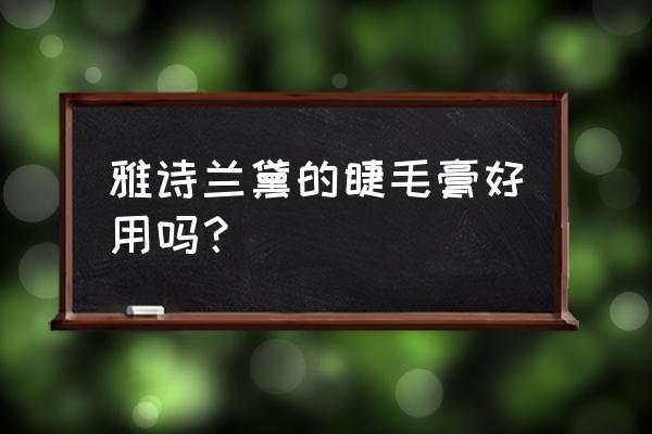 雅诗兰黛睫毛膏有几款 雅诗兰黛的睫毛膏好用吗？