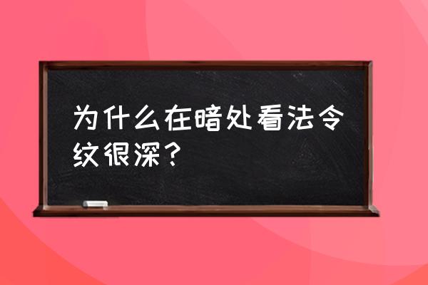 法令纹入口是什么样子 为什么在暗处看法令纹很深？