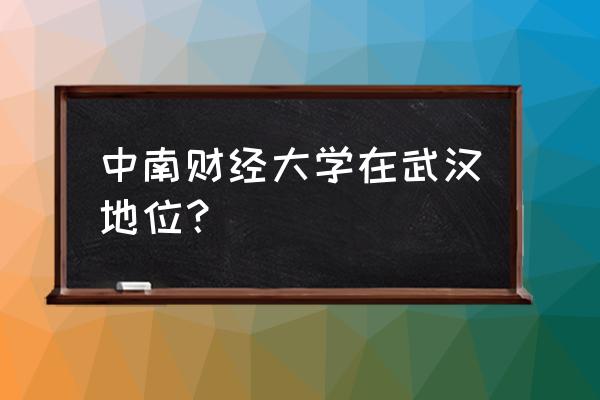 中南财大在哪最有势力 中南财经大学在武汉地位？