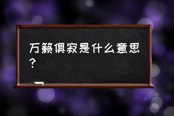 万籁俱寂的意思解释 万籁俱寂是什么意思？