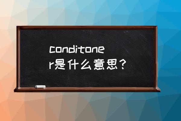 conditioner么读音 conditoner是什么意思？