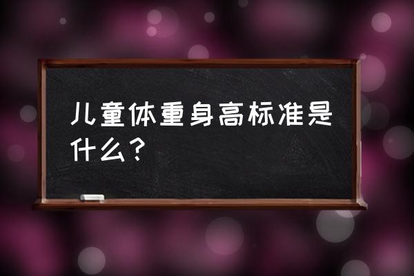 孩子身高体重标准 儿童体重身高标准是什么？