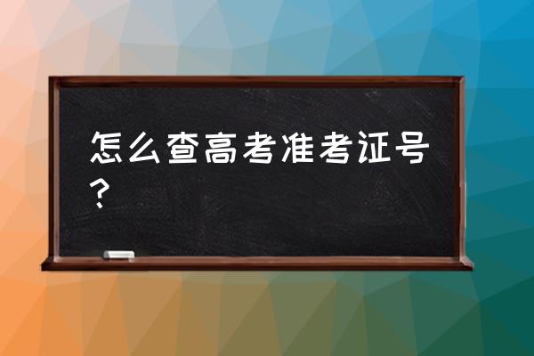 2020高考准考证号查询 怎么查高考准考证号？