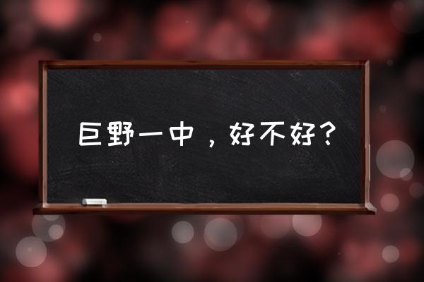 巨野一中老师谁最漂亮 巨野一中，好不好？