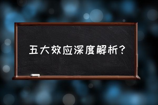 效应大全及解释 五大效应深度解析？