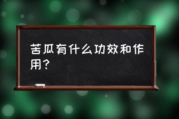 苦瓜的作用和功效功 苦瓜有什么功效和作用？