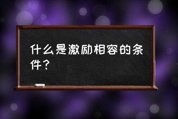 列举激励相容的例子 什么是激励相容的条件？