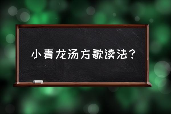 小青龙汤简易歌诀 小青龙汤方歌读法？