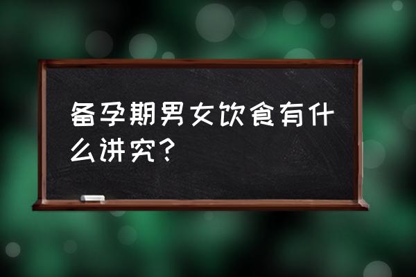 备孕能吃鳝鱼吗 备孕期男女饮食有什么讲究？