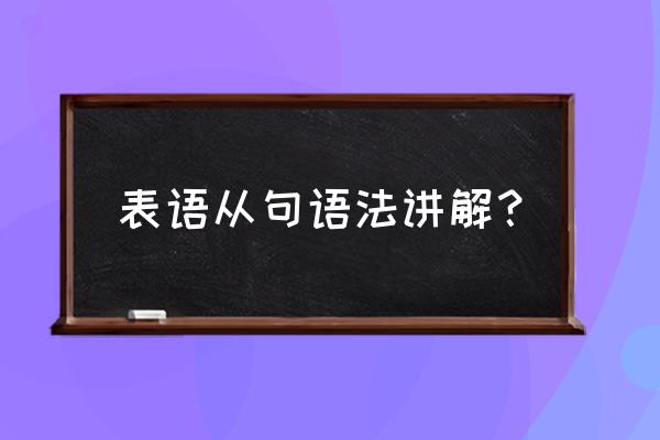 表语从句例子及解析 表语从句语法讲解？