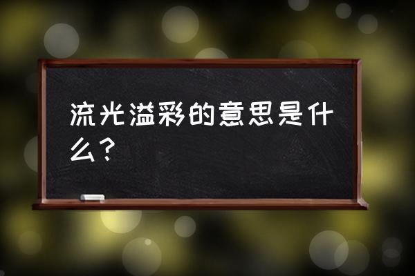 流光溢彩的意思解释 流光溢彩的意思是什么？