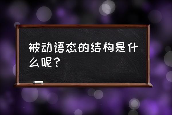 被动语态的基本结构 被动语态的结构是什么呢？