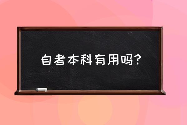 自考本科真的有用吗 自考本科有用吗？