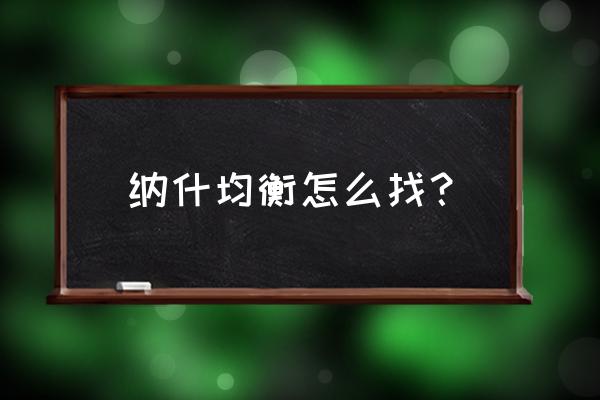 纳什均衡解怎么求 纳什均衡怎么找？