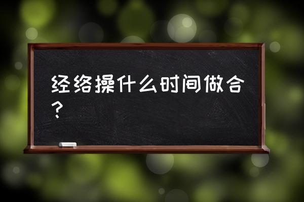 十二经络养生操 经络操什么时间做合？