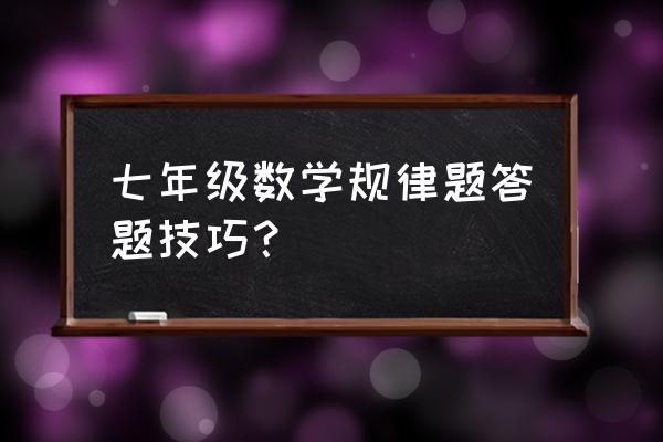 七年级数学大题答题技巧 七年级数学规律题答题技巧？