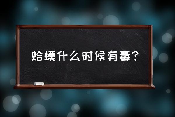 癞蛤蟆有多毒 蛤蟆什么时候有毒？