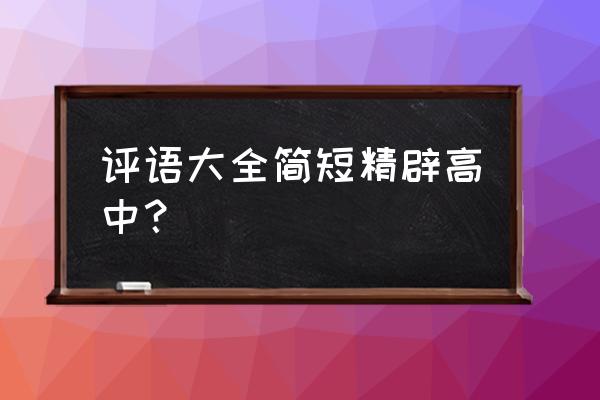 高中评价学生的评语 评语大全简短精辟高中？