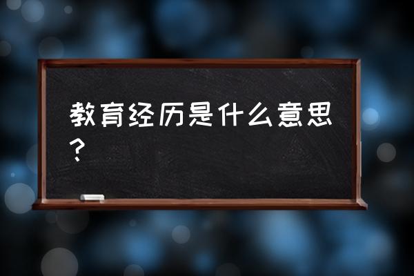 教育经历是指什么 教育经历是什么意思？