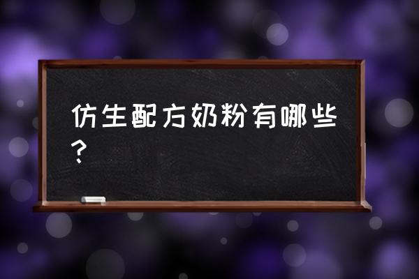 特殊配方奶粉 名单 仿生配方奶粉有哪些？