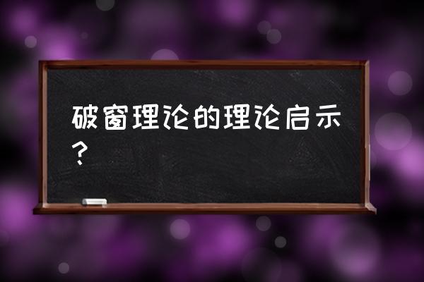 破窗理论的教育启示 破窗理论的理论启示？