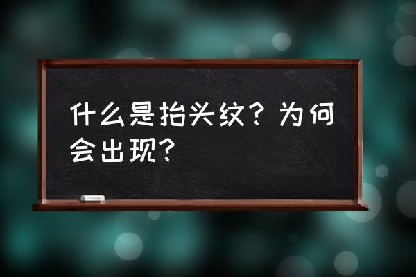 额头有皱纹是什么原因 什么是抬头纹？为何会出现？