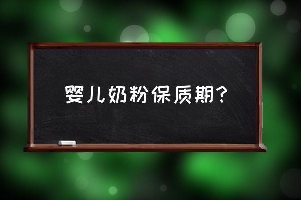 婴儿奶粉开封保质期 婴儿奶粉保质期？