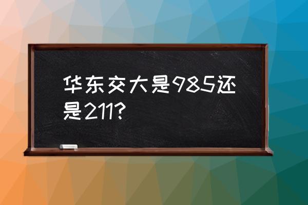 华东交大是985吗 华东交大是985还是211？