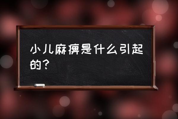 小儿麻痹是怎么形成的 小儿麻痹是什么引起的？