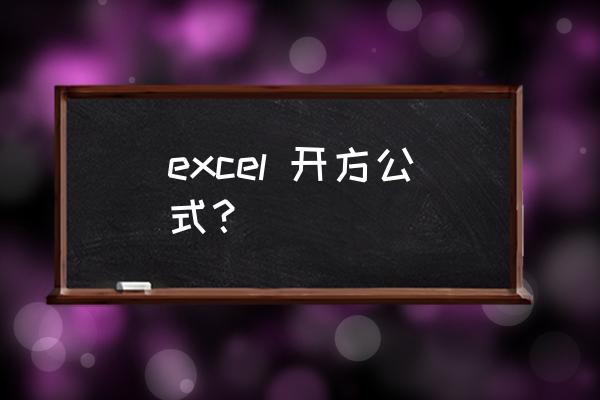 excel求开方 excel 开方公式？