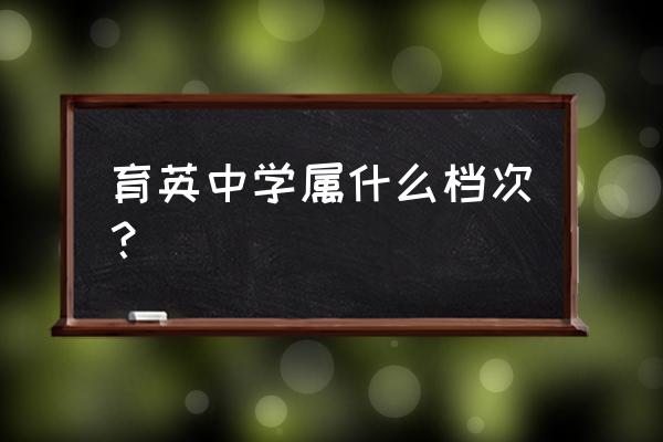 延安育英中学老师名单 育英中学属什么档次？